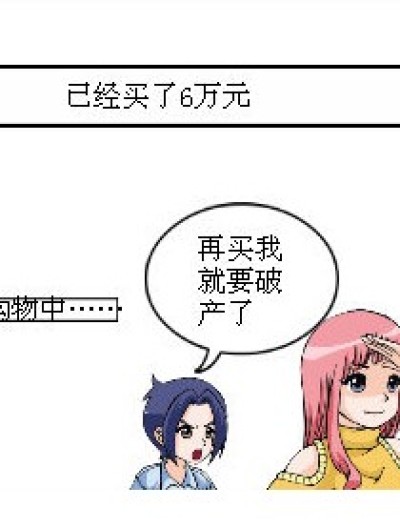 疯子式购物漫画