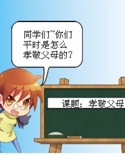 孝顺父母漫画