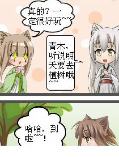 植树吗？漫画