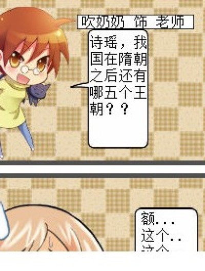 唐宋元明清or糖醋盐味精？！漫画