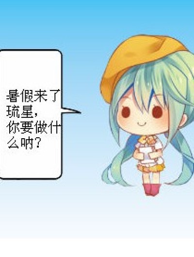 琉星的暑假漫画