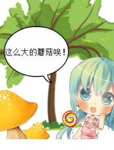 蘑菇？薯片?漫画