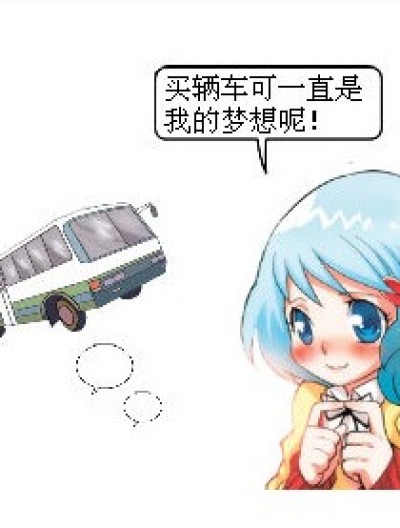 1元买车？！漫画