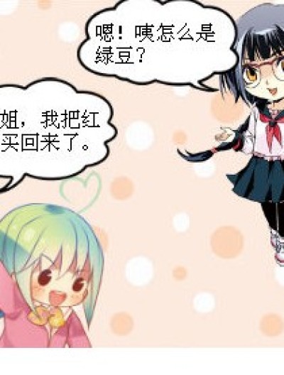 绿豆=红豆=蚕豆？漫画