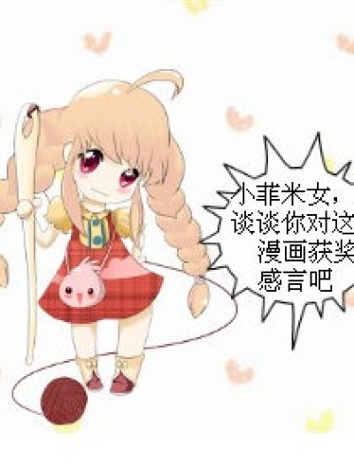 小菲的梦想成真（想象篇）漫画