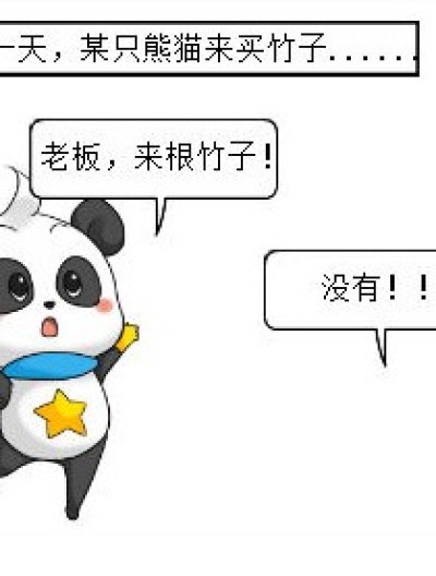 买竹子漫画