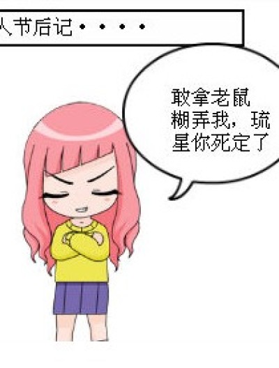 情人节后记漫画