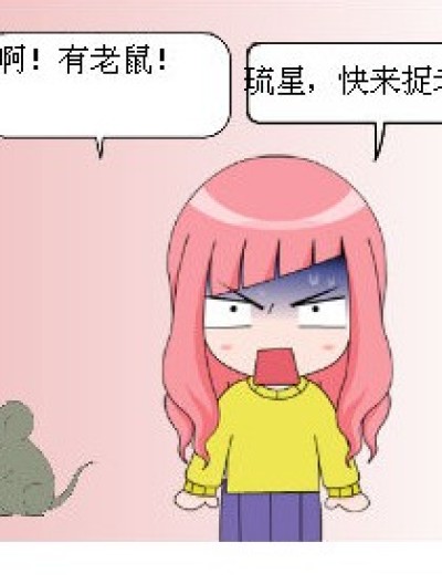 小心老鼠漫画