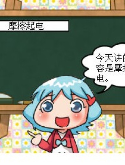 摩擦起电漫画