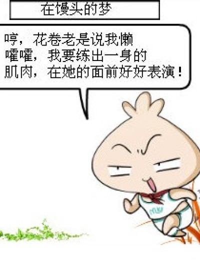 练”肌肉“之路漫画