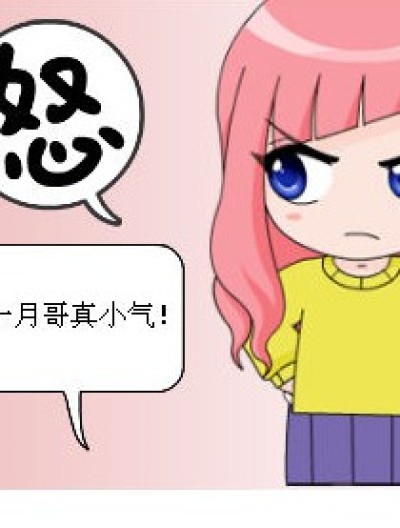 谁才小气？漫画