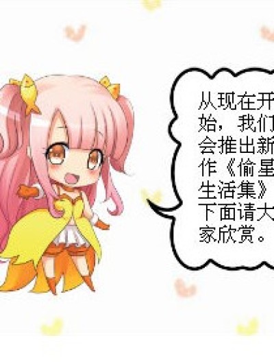 偷星生活集漫画