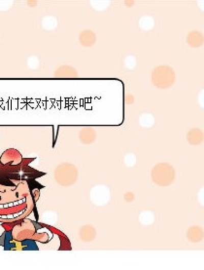 整人对联漫画