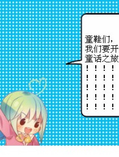 童话之旅漫画