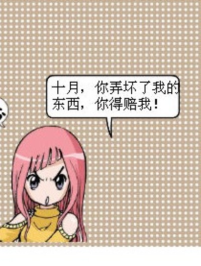 你。你得赔（陪）我漫画