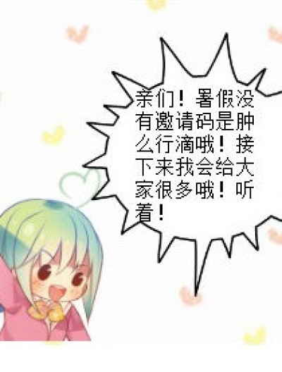 小小漫画家邀请码奉上！(╯3╰)漫画