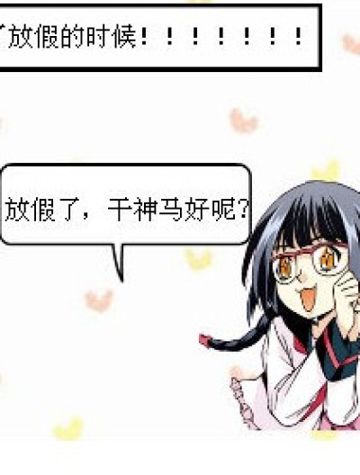 小叶子假期的纠结漫画