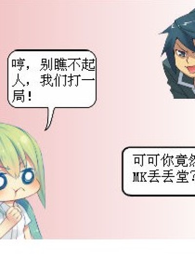 不要小瞧别人~否则后果自负~漫画