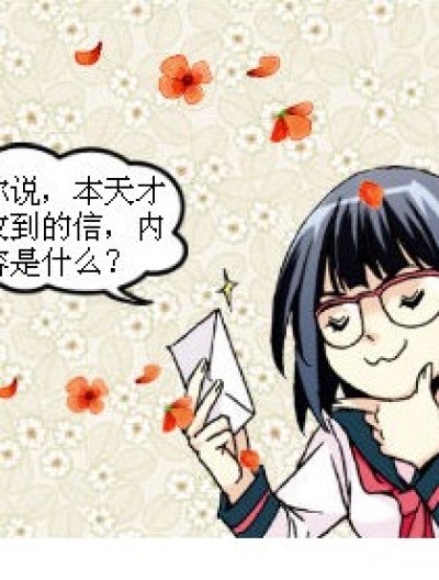 假如你收到一封信...漫画