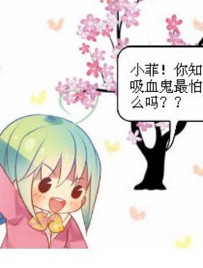 吸血鬼最怕神马？？？漫画