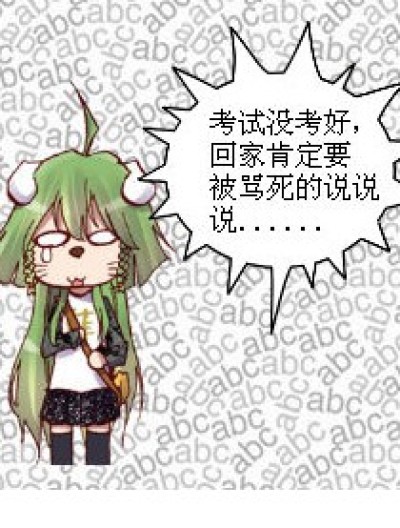 没考好的后果漫画