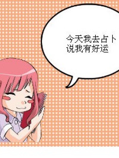 好运漫画