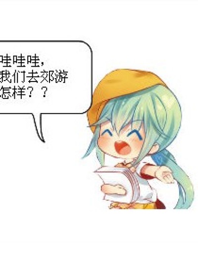 郊游捏！！没人吗？？漫画