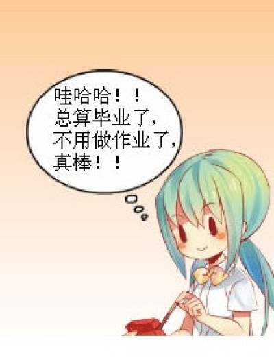 毕业了！！漫画