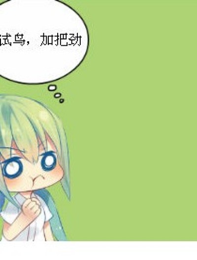 童鞋们，同感啊！漫画