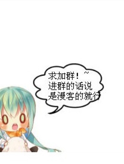 求加群漫画