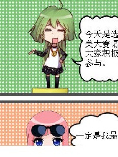 选美大赛上的杯具漫画