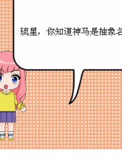 抽象名词漫画