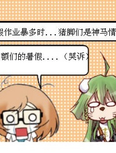 当暑假作业暴多时漫画