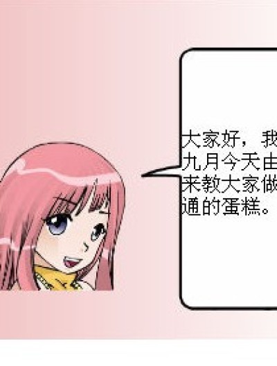 跟我来学做蛋糕漫画