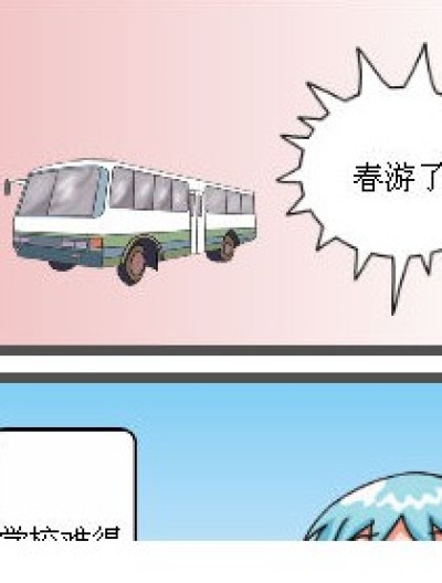 春游了漫画