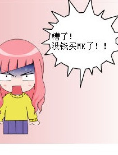 买MK的钱这样来漫画