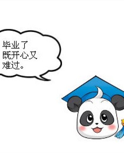 小学毕业了。漫画