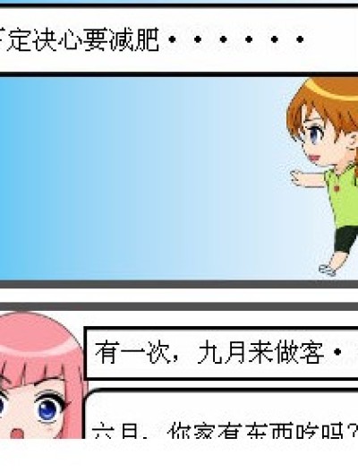 六月要减肥漫画