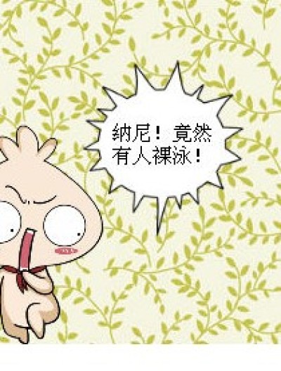 鄙视不穿泳衣的人漫画