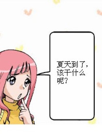 夏天到了漫画