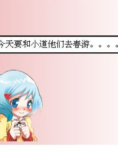 依梦同学的春游漫画