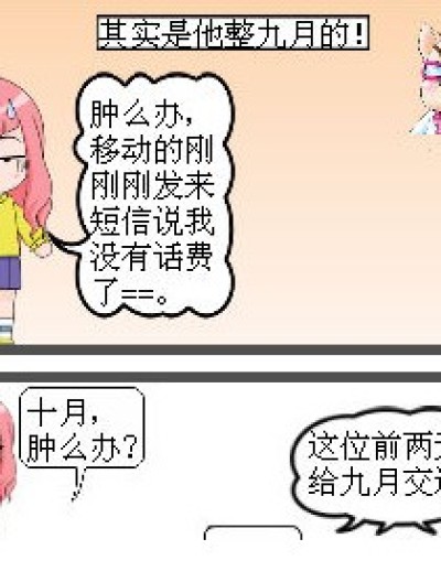 九月的话费。漫画