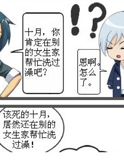 十月在那个女生家洗过澡？！漫画