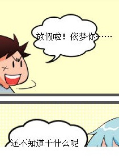 约会去吧！漫画