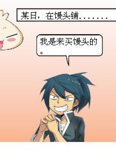 萧炎买馒头，啦啦啦！漫画