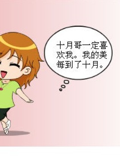 意想不到的十月漫画