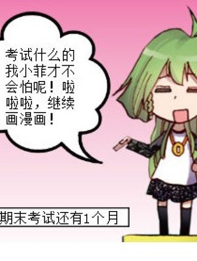 期末考试前的小菲漫画