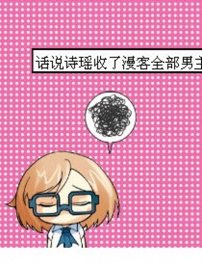 陈诗瑶的烦恼漫画