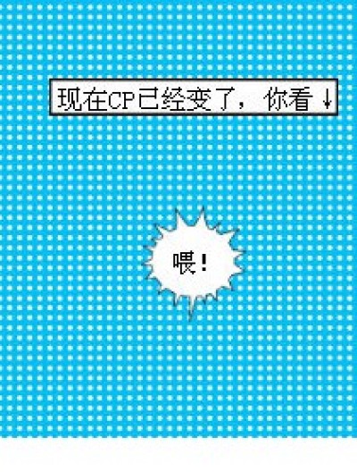 CP与现实漫画