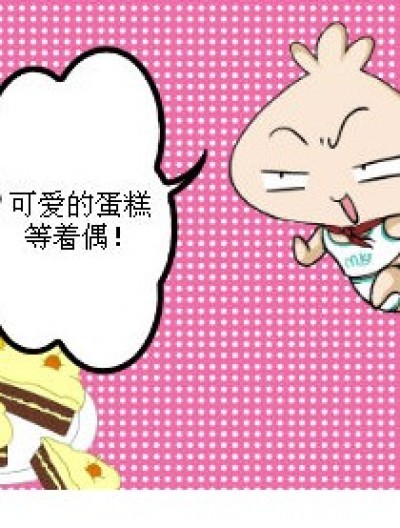 馒头的蛋糕！！漫画